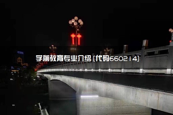 学前教育专业介绍 [代码660214]