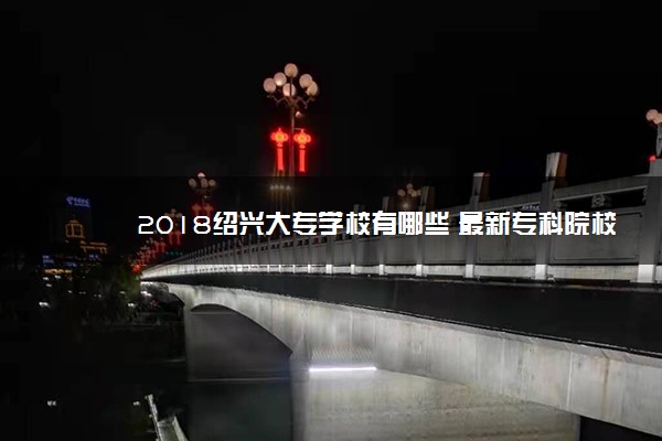 2018绍兴大专学校有哪些 最新专科院校名单