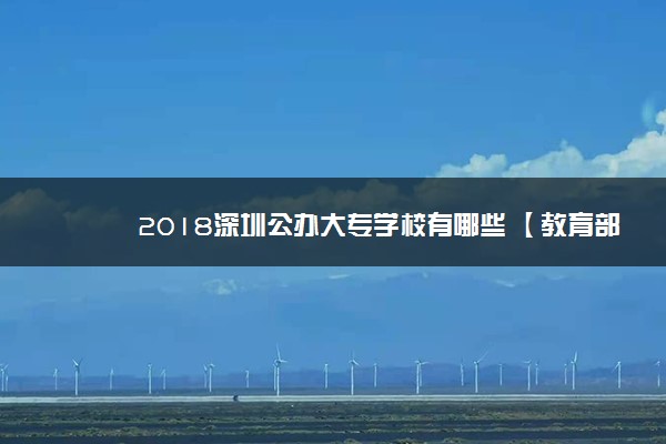 2018深圳公办大专学校有哪些 【教育部专科院校名单】