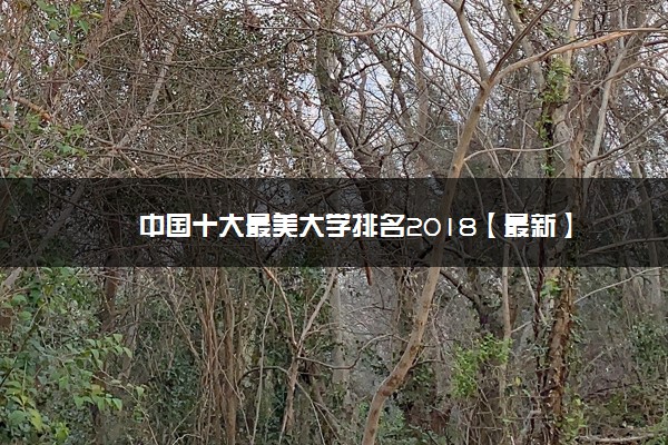 中国十大最美大学排名2018【最新】