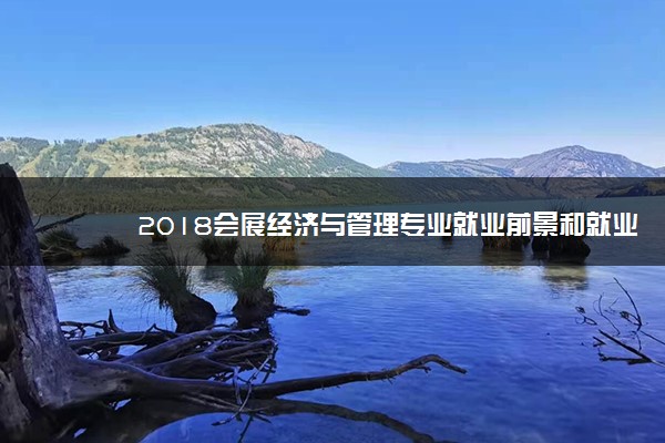 2018会展经济与管理专业就业前景和就业方向分析