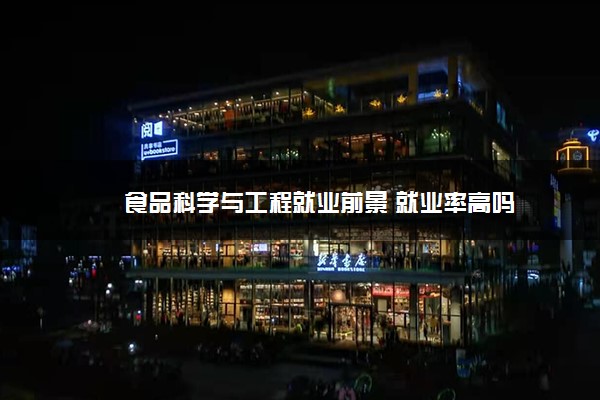 食品科学与工程就业前景 就业率高吗