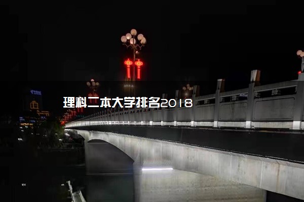 理科二本大学排名2018