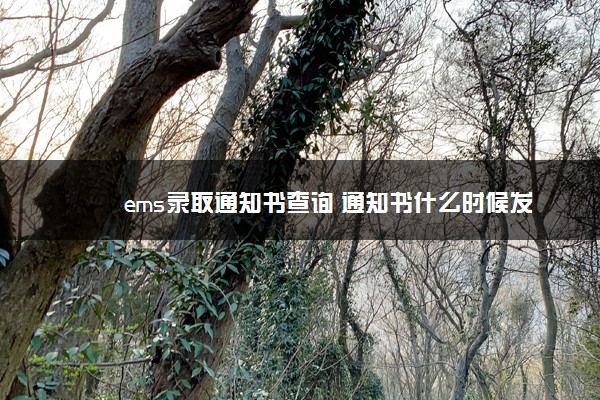 ems录取通知书查询 通知书什么时候发