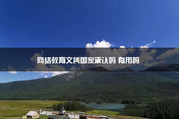 网络教育文凭国家承认吗 有用吗