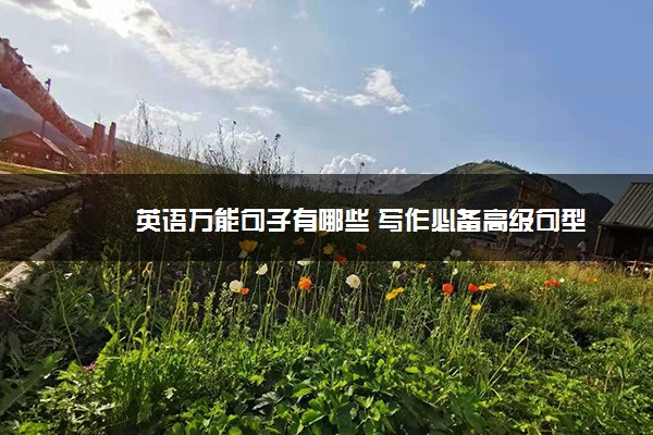 英语万能句子有哪些 写作必备高级句型