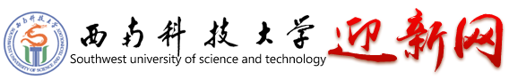 ​西南科技大学迎新网入口 入学流程及注意事项