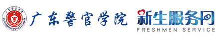 广东警官学院迎新网入口 入学流程及注意事项