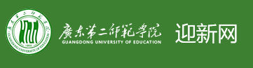 广东第二师范学院迎新网入口 入学流程及注意事项