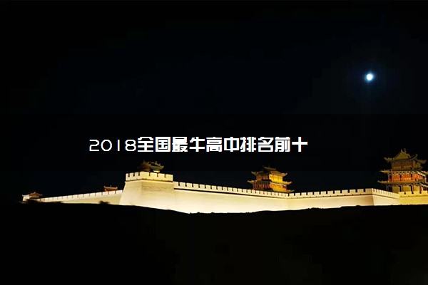 2018全国最牛高中排名前十