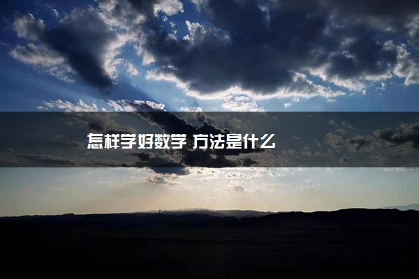 怎样学好数学 方法是什么