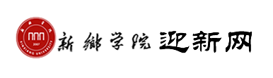 2018新乡学院迎新网入口 入学时间及流程