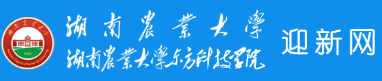 2018湖南农业大学迎新网入口 入学时间及流程