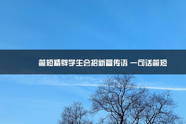 简短精辟学生会招新宣传语 一句话简短