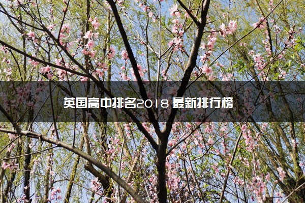 英国高中排名2018 最新排行榜