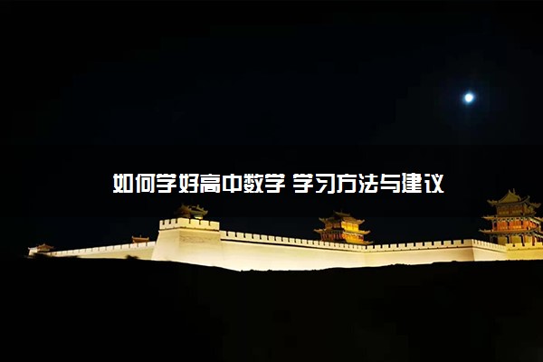 如何学好高中数学 学习方法与建议