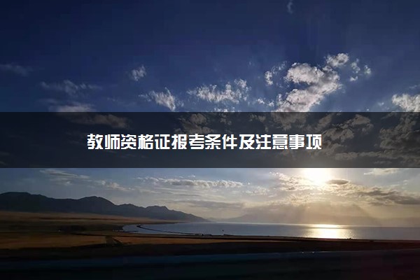 教师资格证报考条件及注意事项