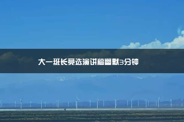 大一班长竞选演讲稿幽默3分钟