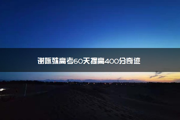 谢咏殊高考60天提高400分奇迹