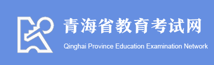 2019年青海艺术类专业统考/联考报名时间及入口