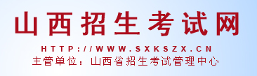 2019年山西艺考报名入口：山西招生考试网