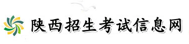 2019年陕西艺考报名入口：陕西招生考试网