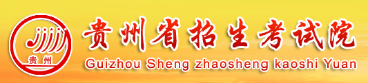 2019年贵州艺考报名入口：贵州招生考试院