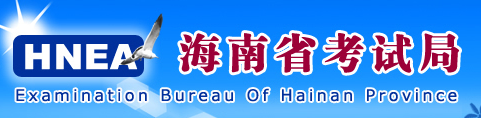 2019年海南艺考报名入口：海南省考试局