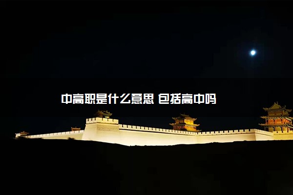 中高职是什么意思 包括高中吗