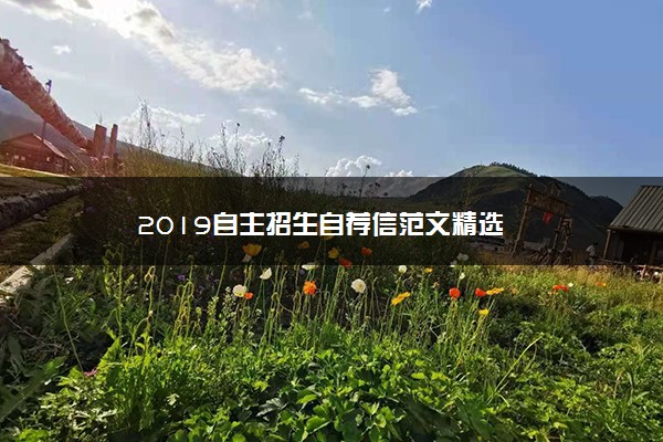 2019自主招生自荐信范文精选