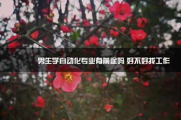 男生学自动化专业有前途吗 好不好找工作