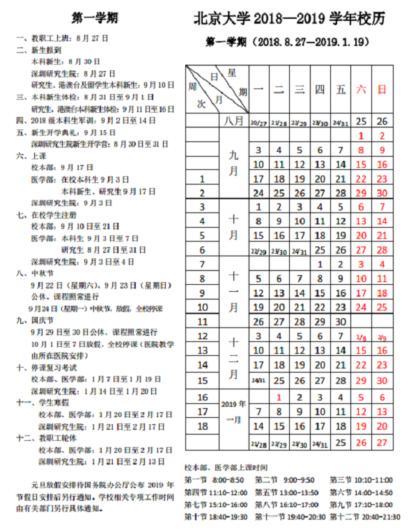 2019年北京大学寒假放假时间 什么时候放寒假