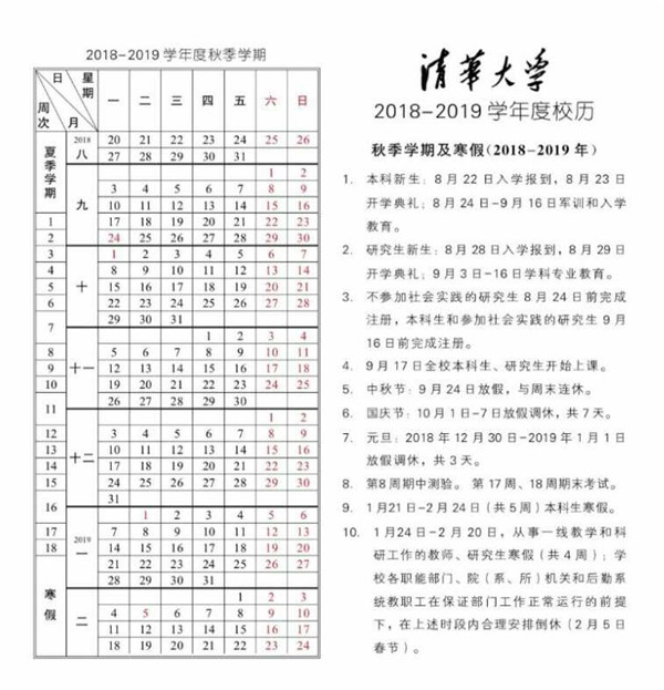 2019年清华大学寒假放假时间 什么时候放寒假