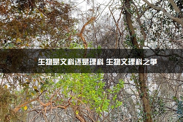 生物是文科还是理科 生物文理科之争