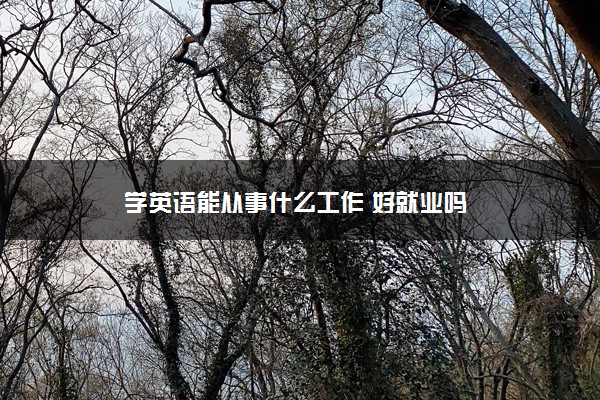 学英语能从事什么工作 好就业吗