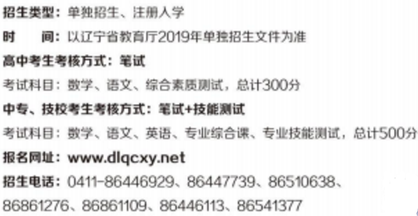 大连汽车职业技术学院2019年单招简章