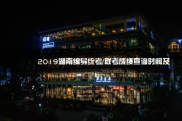 2019湖南编导统考/联考成绩查询时间及入口