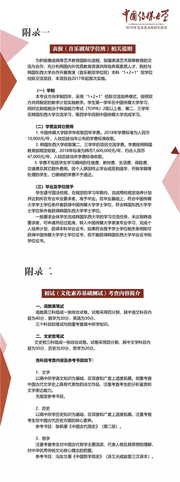 中国传媒大学2019年艺术类招生简章