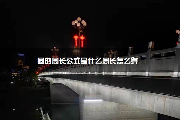 圆的周长公式是什么周长怎么算