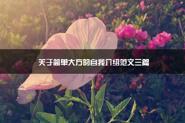 关于简单大方的自我介绍范文三篇