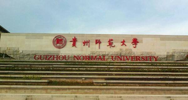 贵州师范大学2019年美术类、书法学招生专业及计划