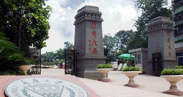 重庆的大学排名 哪个大学最好