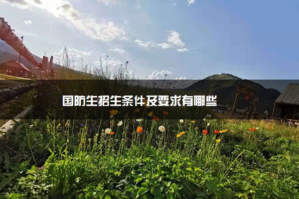 国防生招生条件及要求有哪些