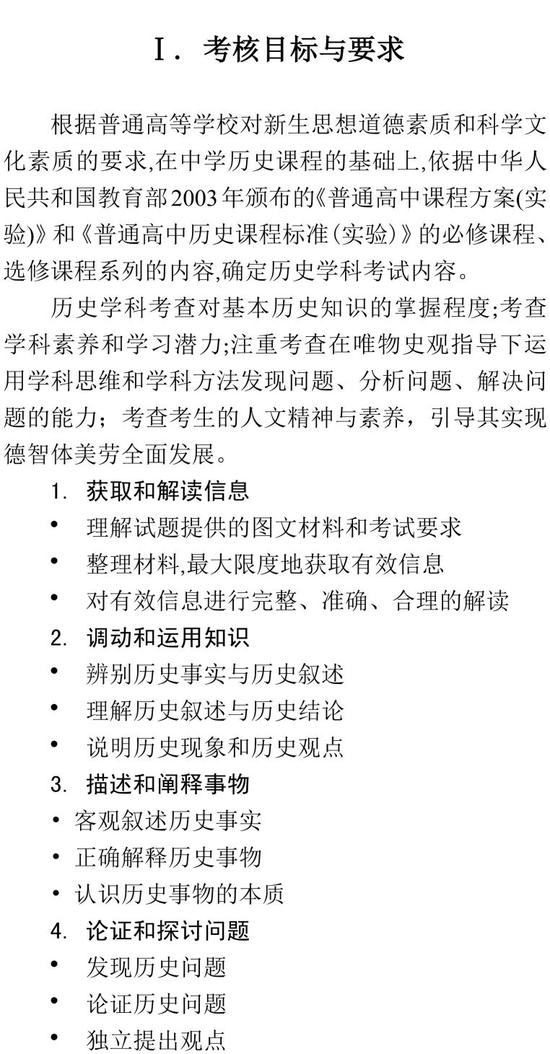 2019普通高等学校招生全国统一考试大纲：历史