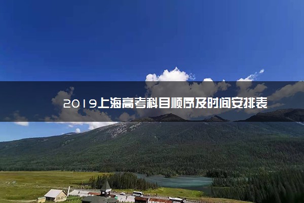 2019上海高考科目顺序及时间安排表