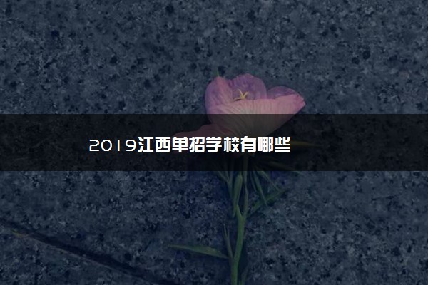 2019江西单招学校有哪些