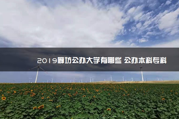 2019廊坊公办大学有哪些 公办本科专科院校名单