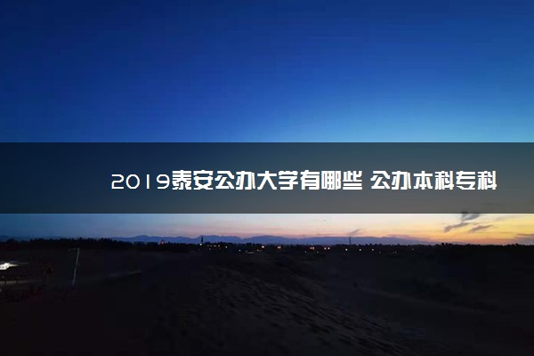 2019泰安公办大学有哪些 公办本科专科院校名单