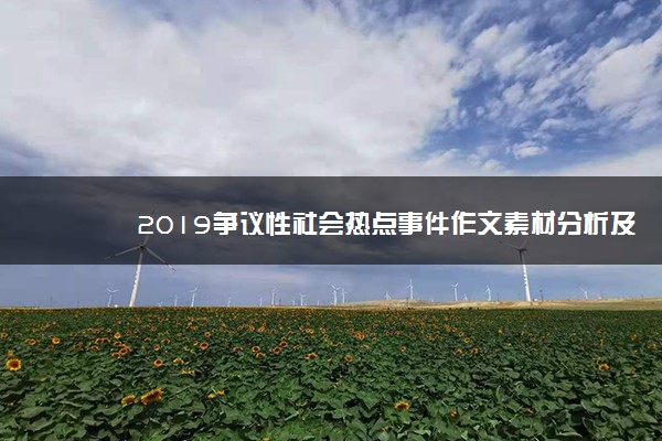 2019争议性社会热点事件作文素材分析及点评