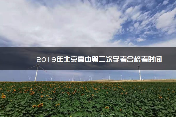 2019年北京高中第二次学考合格考时间